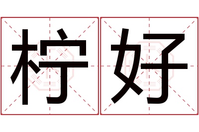 柠好名字寓意