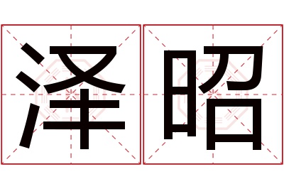 泽昭名字寓意