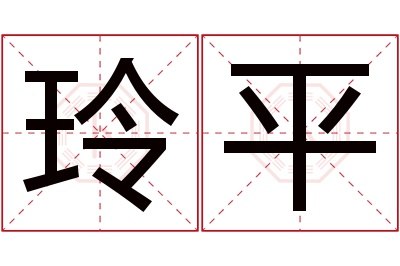 玲平名字寓意