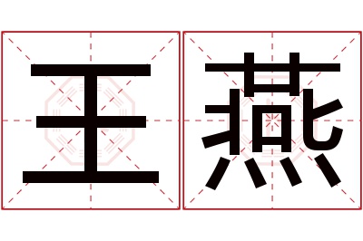 王燕名字寓意