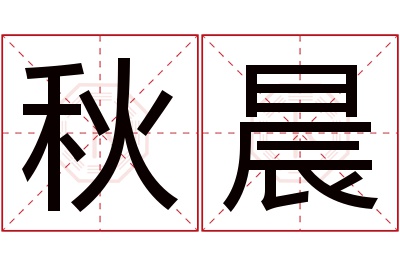 秋晨名字寓意