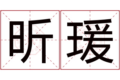 昕瑗名字寓意