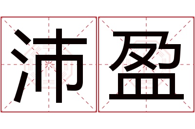 沛盈名字寓意