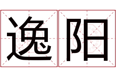 逸阳名字寓意