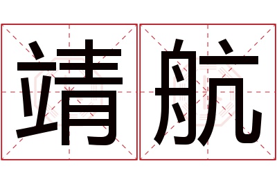 靖航名字寓意