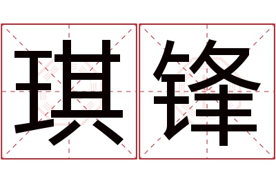 琪锋名字寓意