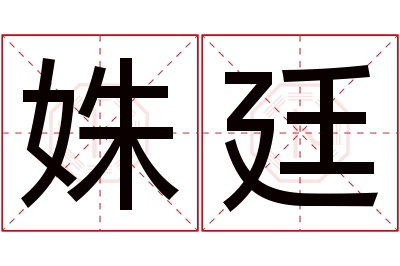 姝廷名字寓意