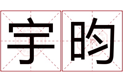 宇昀名字寓意