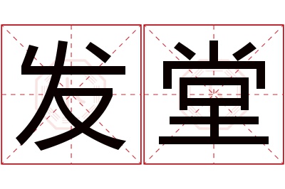 发堂名字寓意