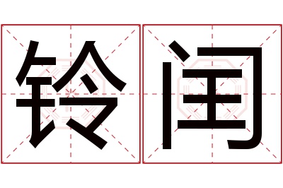 铃闰名字寓意