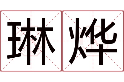 琳烨名字寓意