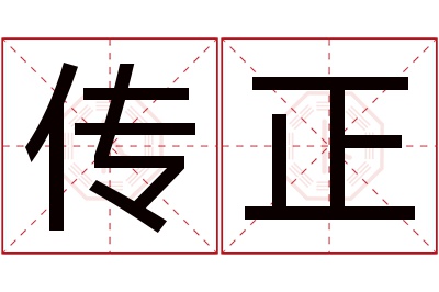 传正名字寓意