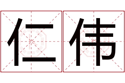 仁伟名字寓意