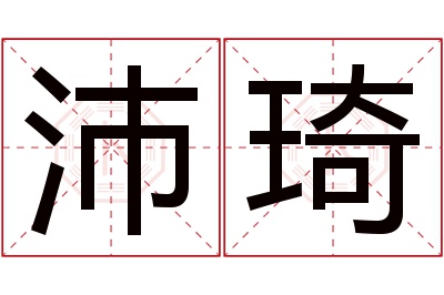 沛琦名字寓意