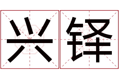 兴铎名字寓意