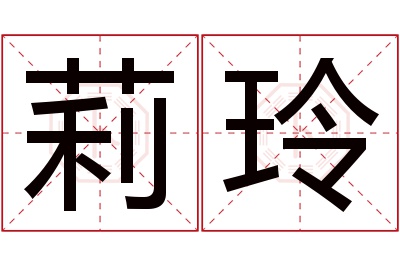 莉玲名字寓意