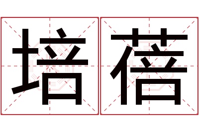 培蓓名字寓意