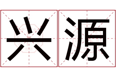 兴源名字寓意