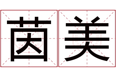 茵美名字寓意