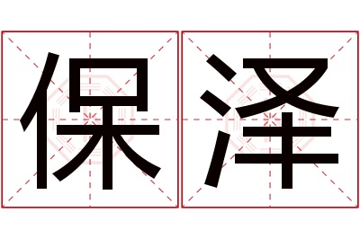 保泽名字寓意