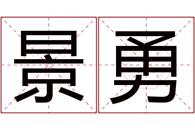 景勇名字寓意