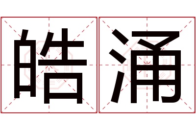 皓涌名字寓意