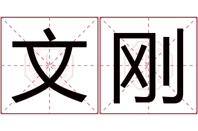 文刚名字寓意