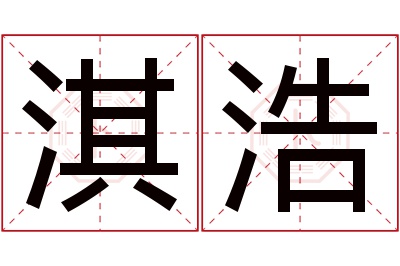 淇浩名字寓意