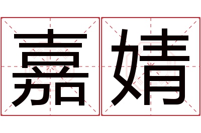 嘉婧名字寓意