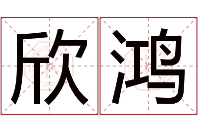 欣鸿名字寓意