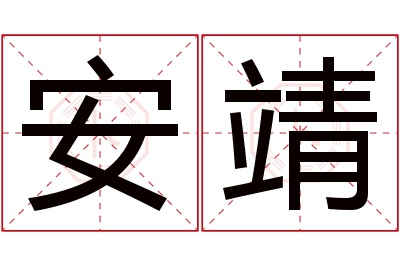 安靖名字寓意