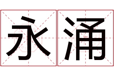 永涌名字寓意