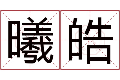 曦皓名字寓意