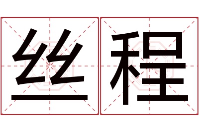 丝程名字寓意