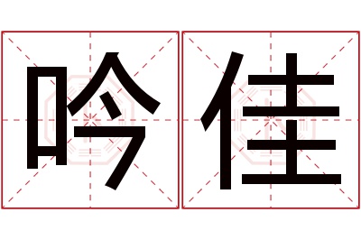 吟佳名字寓意