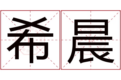 希晨名字寓意