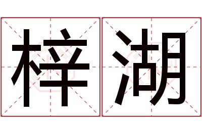 梓湖名字寓意