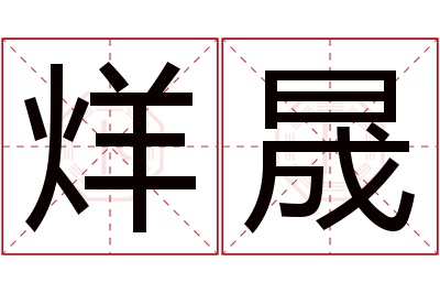 烊晟名字寓意