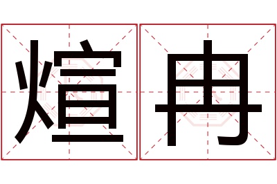 煊冉名字寓意