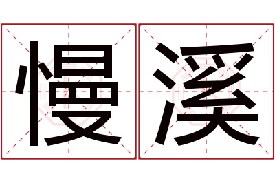 慢溪名字寓意