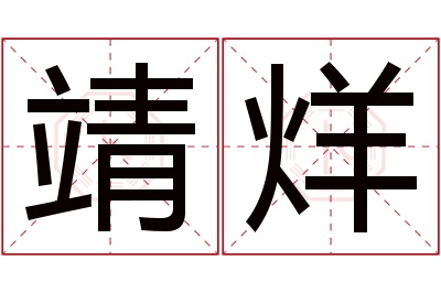 靖烊名字寓意