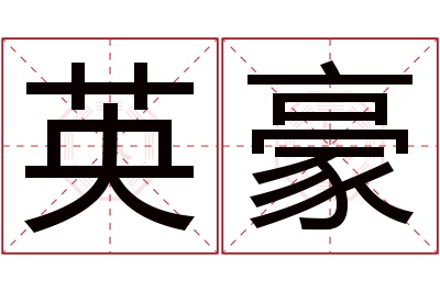 英豪名字寓意