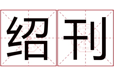 绍刊名字寓意