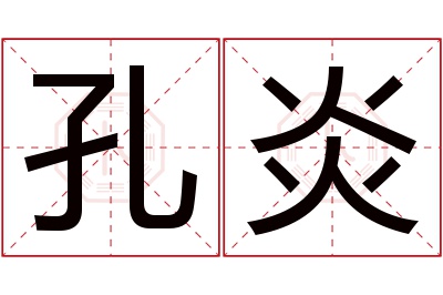 孔炎名字寓意