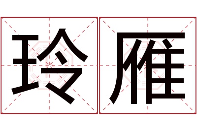 玲雁名字寓意