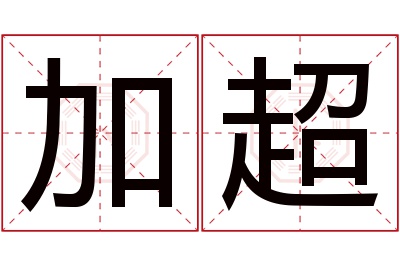 加超名字寓意