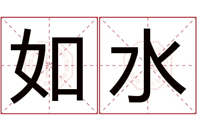 如水名字寓意