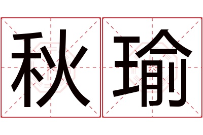 秋瑜名字寓意