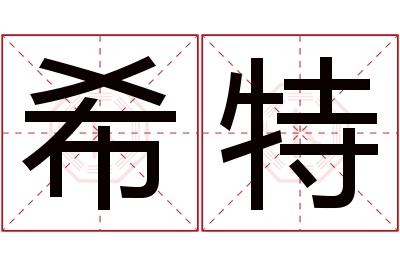 希特名字寓意