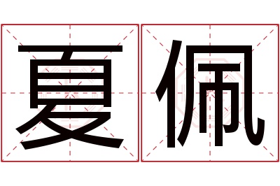 夏佩名字寓意